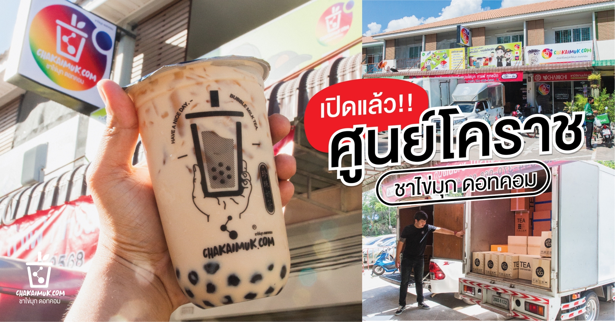 เปิดแล้ว ชาไข่มุกดอทคอม ศูนย์โคราช ประตูสู่ภาคอีสาน