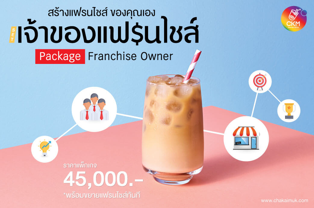 อยากเป็นเจ้าของแฟรนไชส์ ปรึกษาเรา ชาไข่มุกดอทคอม - Package Franchise Owner