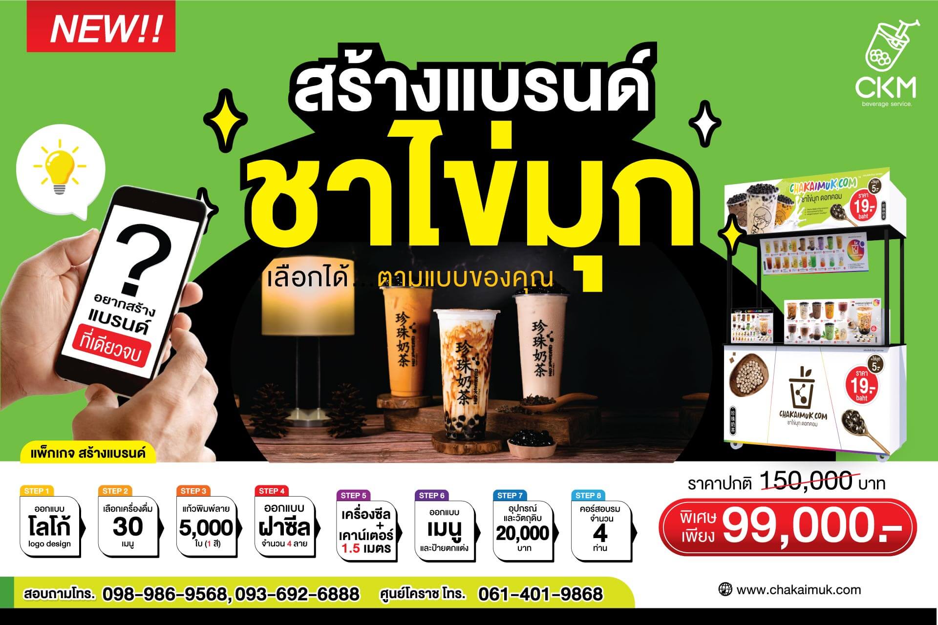 สร้างแบรนด์ชาไข่มุก สร้างแบรนด์ของตัวเอง ลงทุนง่ายๆ กับแฟรนไชส์ชาไข่มุกดอทคอม
