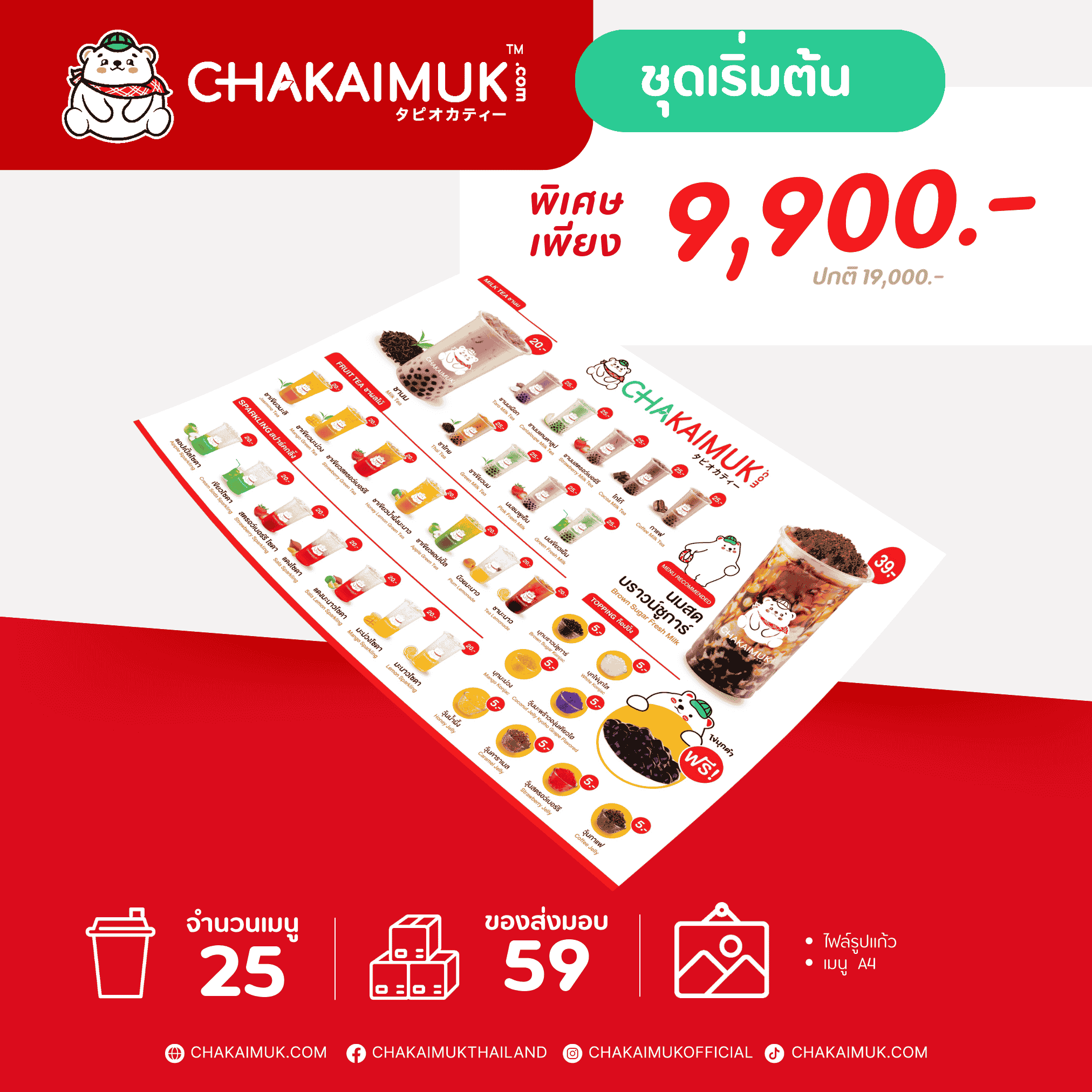 แฟรนไชส์ชาไข่มุก ดอทคอม ชุดเริ่มต้น