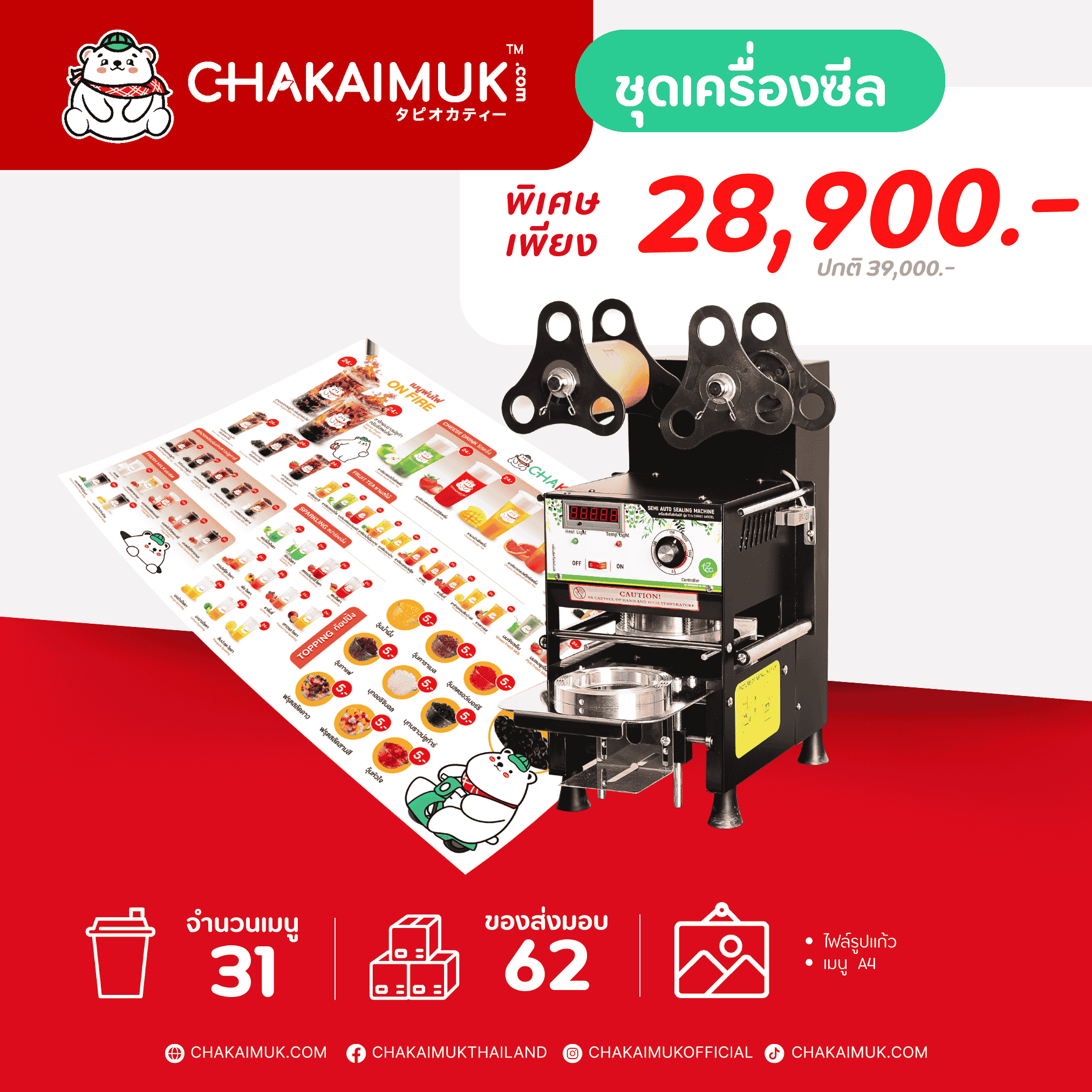 แฟรนไชส์ชาไข่มุก ดอทคอม ชุดเครื่องซีล