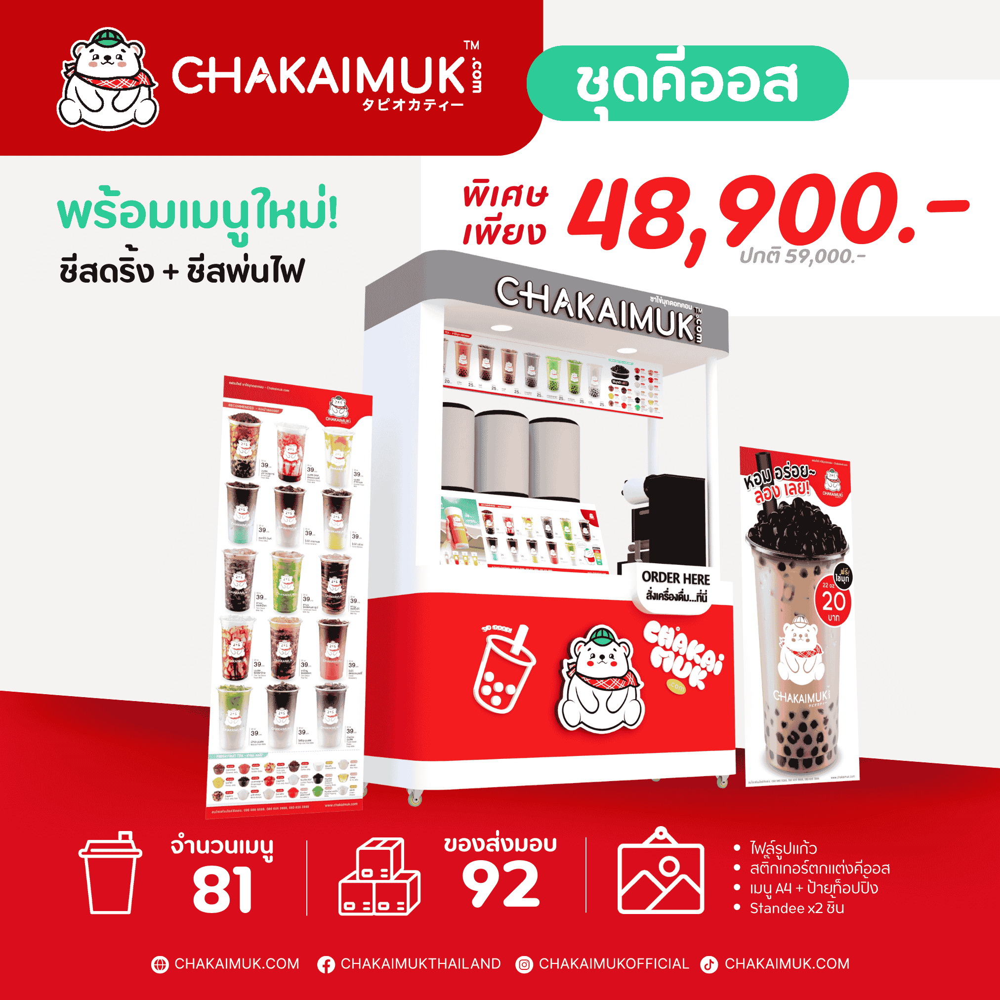 แฟรนไชส์ชาไข่มุก ดอทคอม ชุดคีออส 1.5 เมตร