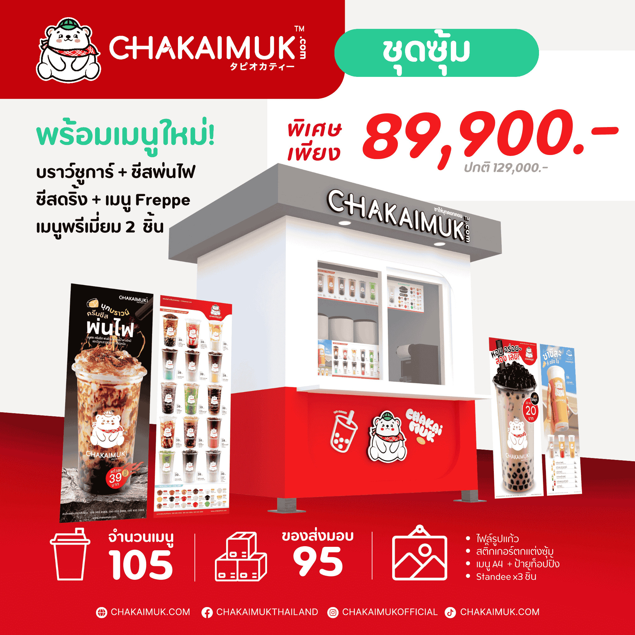 แฟรนไชส์ชาไข่มุก ดอทคอม ชุดซุ้ม 2x1.5 เมตร