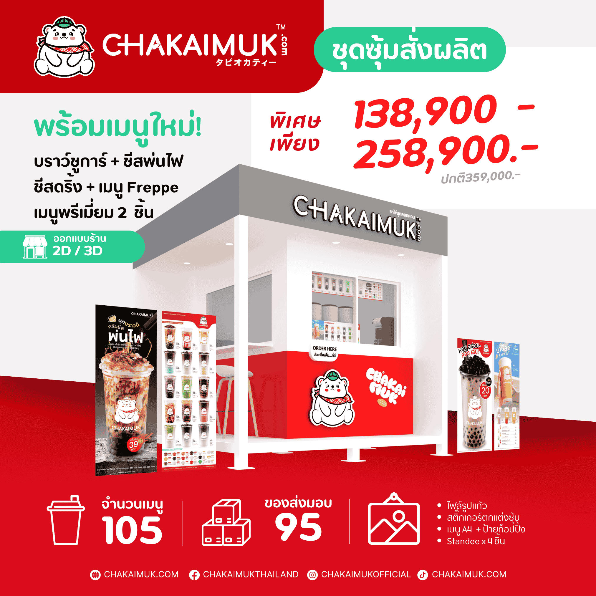 แฟรนไชส์ชาไข่มุก ดอทคอม ชุดซุ้ม สั่งผลิต