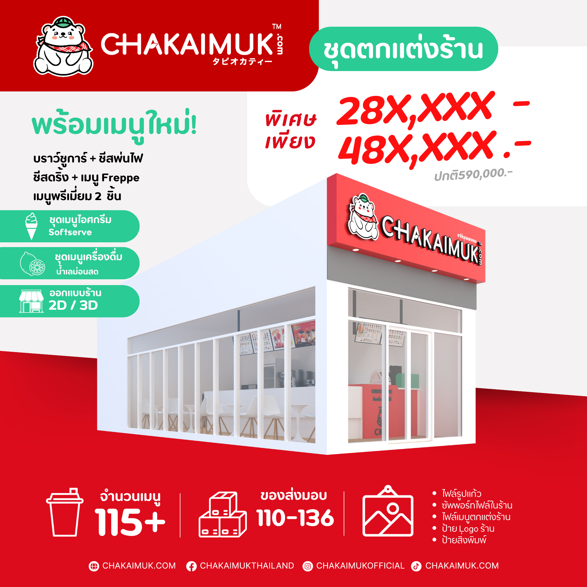 แฟรนไชส์ชาไข่มุก ดอทคอม ชุด ตกแต่งร้านชาไข่มุก - Shop