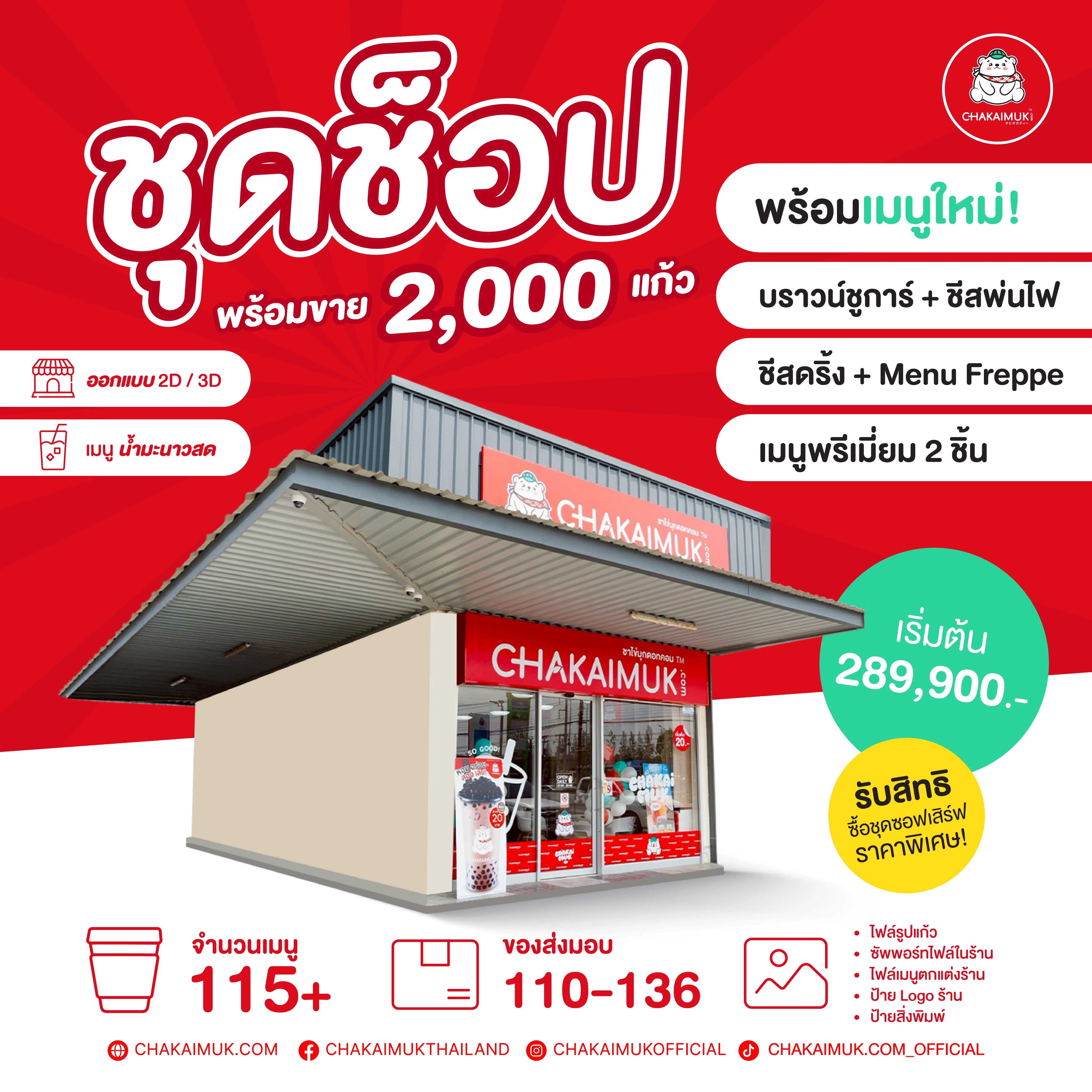 แฟรนไชส์ชาไข่มุก ดอทคอม ชุด ตกแต่งร้านชาไข่มุก - Shop