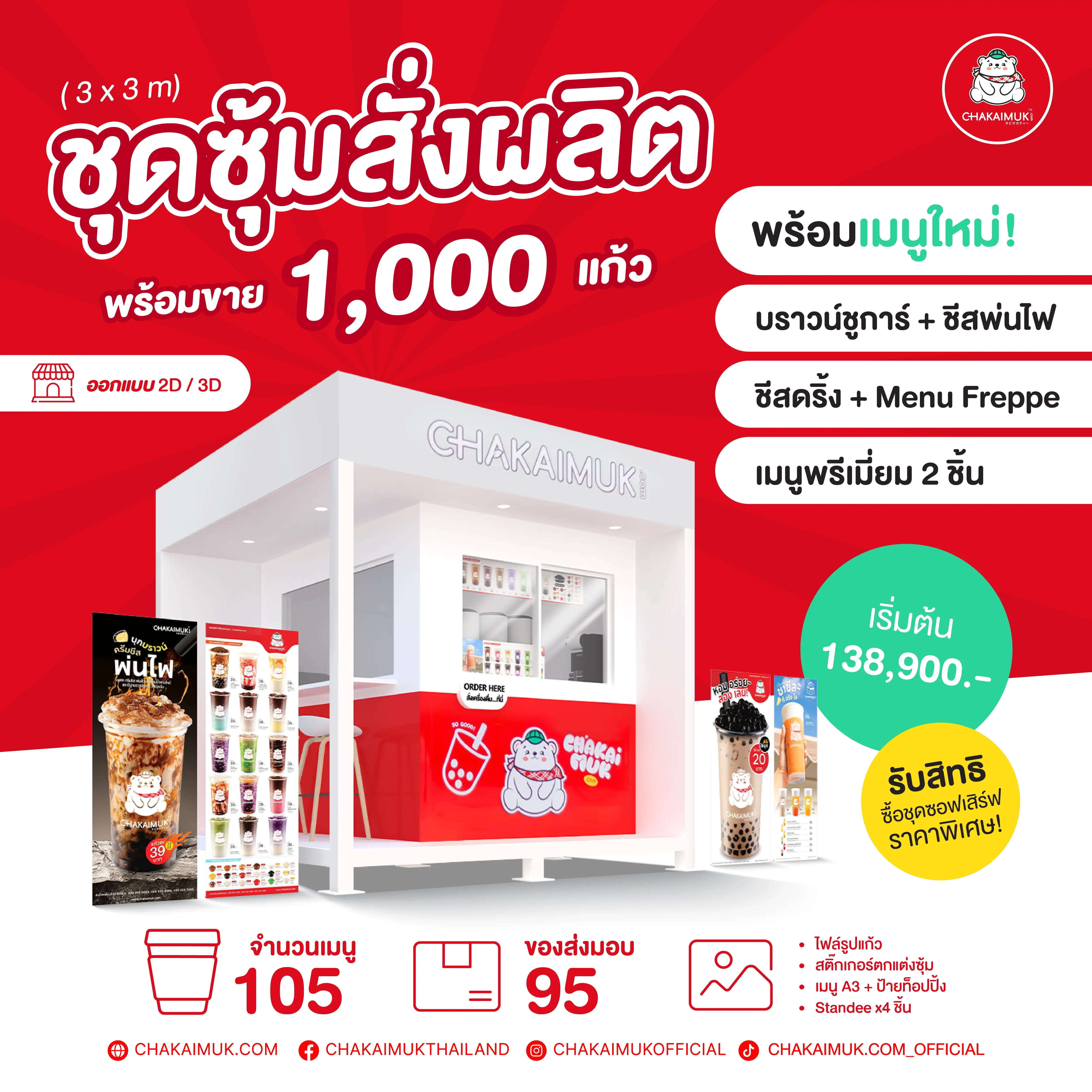 แฟรนไชส์ชาไข่มุก ดอทคอม ชุดซุ้ม สั่งผลิต
