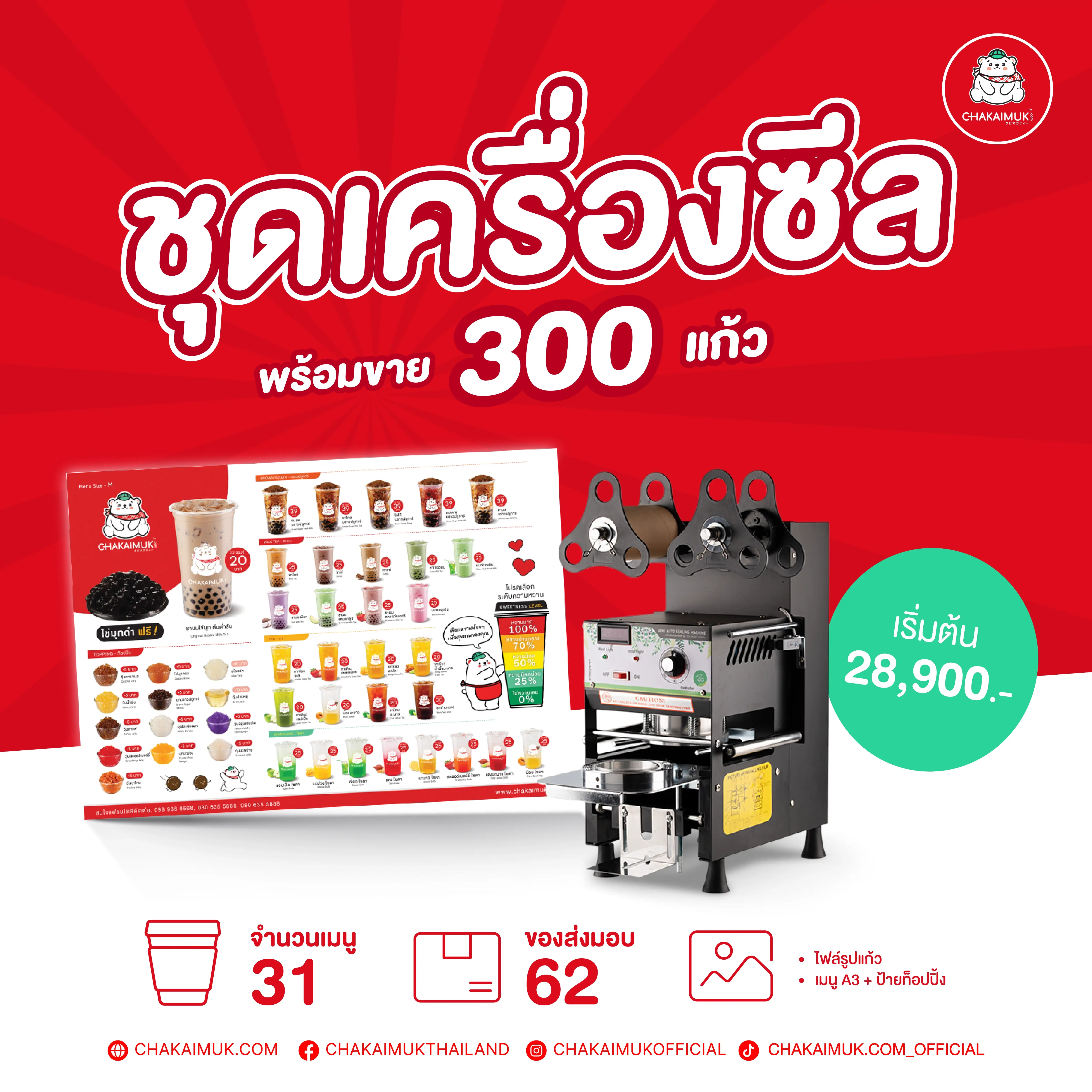 แฟรนไชส์ชาไข่มุก ดอทคอม ชุดเครื่องซีล