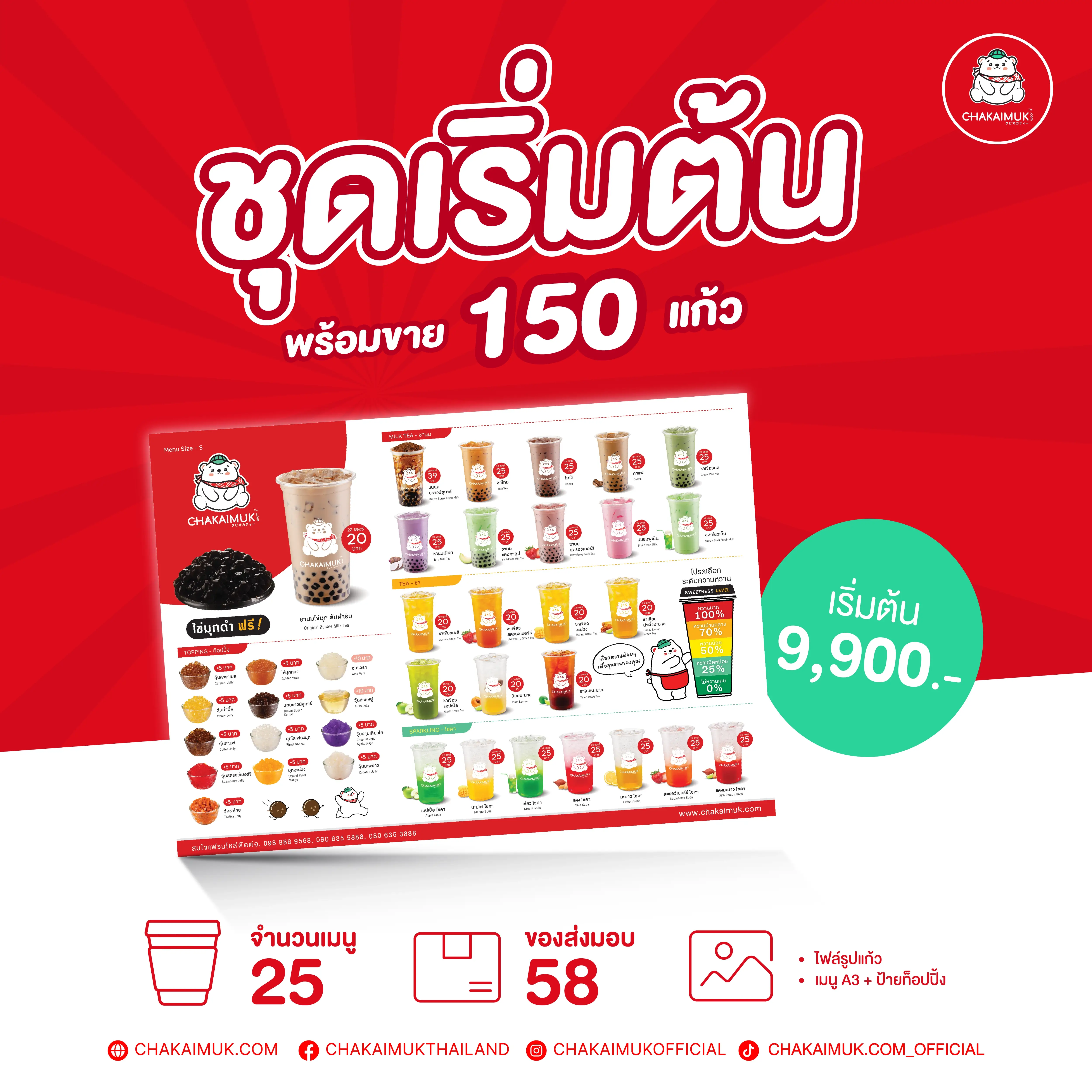 แฟรนไชส์ชาไข่มุก ดอทคอม ชุดเริ่มต้น