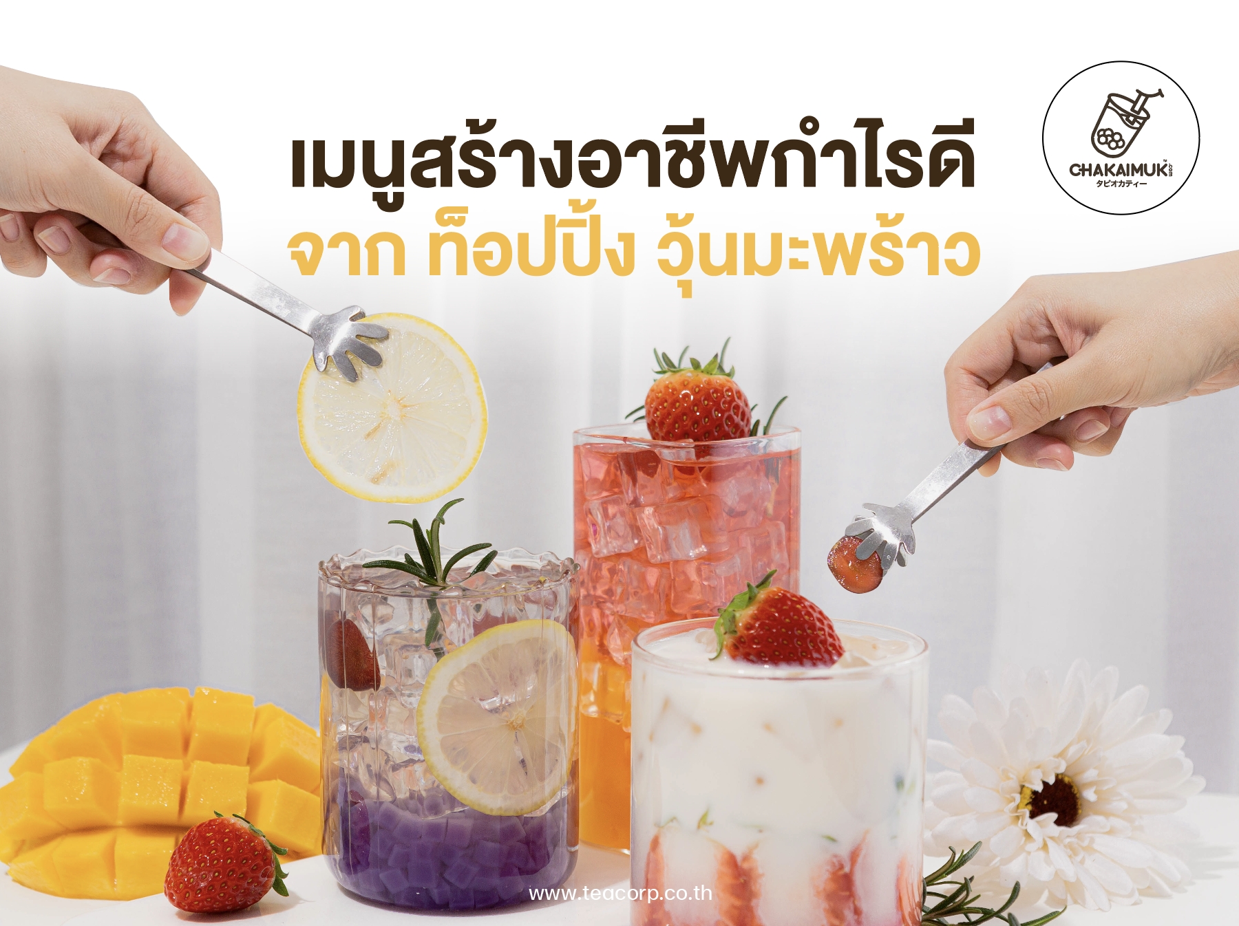 เมนู สร้างอาชีพ กำไรดี จาก ท็อปปิ้ง วุ้นมะพร้าว