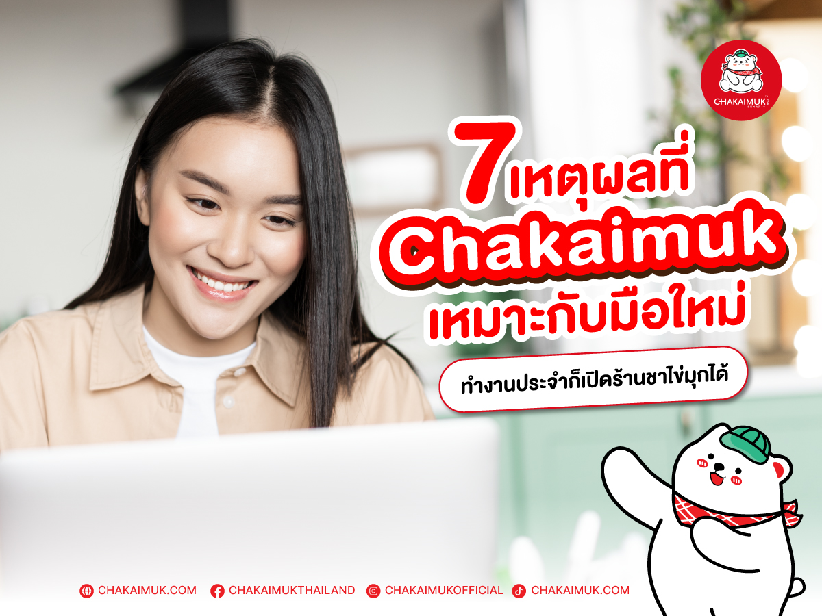 ทำงานประจำ ก็ เปิดร้าน ชาไข่มุก ได้ 7 เหตุผลที่ Chakaimuk เหมาะกับ มือใหม่