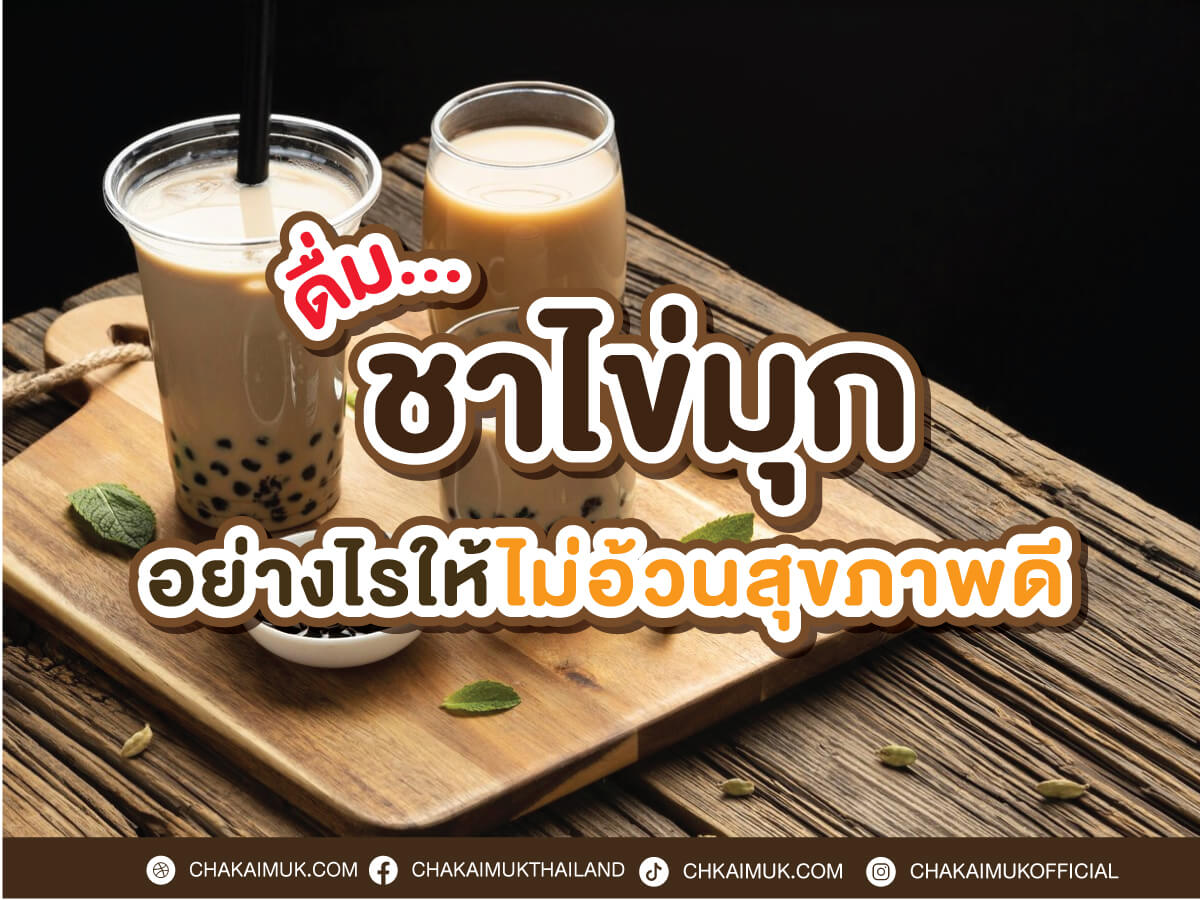 ดื่ม ชาไข่มุก อย่างไรให้ไม่อ้วน สุขภาพดี