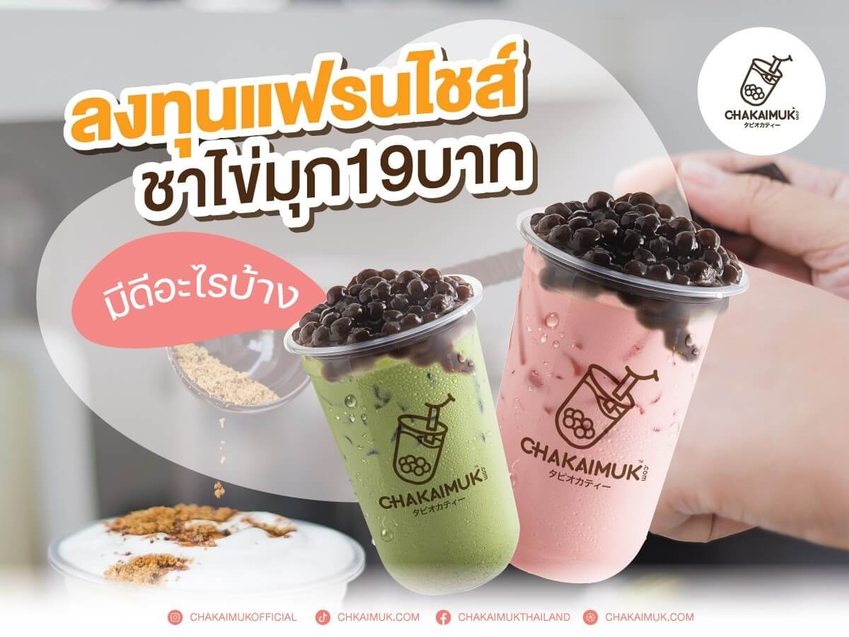 แฟรนไชส์ชาไข่มุก 19 บาท แฟรนไชส์ที่น่าลงทุน 2025