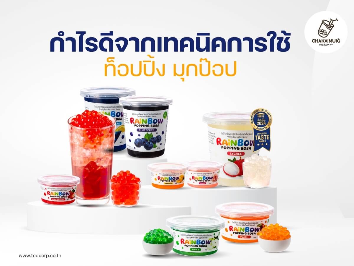 กำไรดี จากเทคนิคการใช้ ท็อปปิ้ง มุกป๊อป