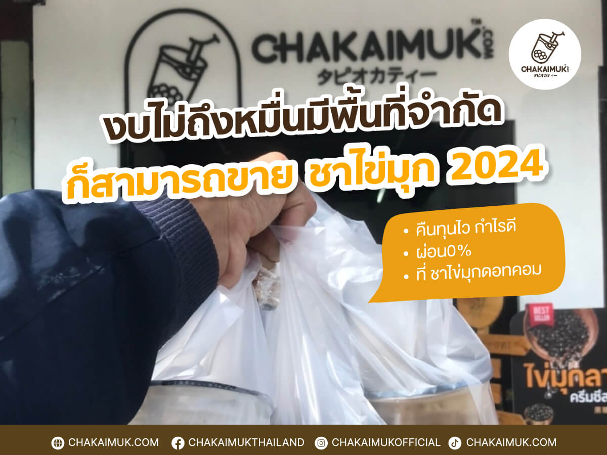 งบไม่ถึงหมื่น มี พื้นที่จำกัด ก็สามารถขาย ชาไข่มุก คืนทุนไว กำไรดี ผ่อน0% ได้ที่  ชาไข่มุกดอทคอม