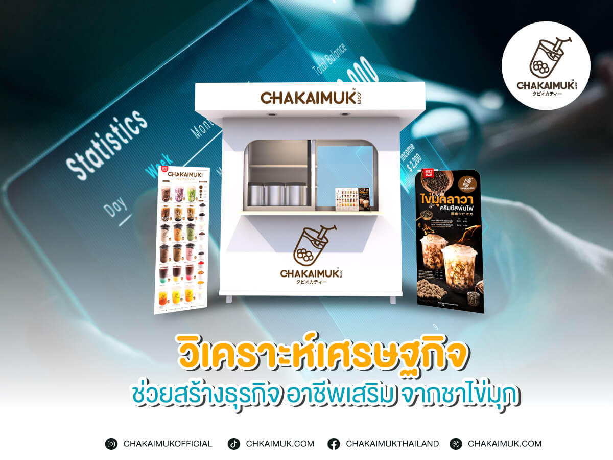วิเคราะห์ เศรษฐกิจ ช่วยสร้าง ธุรกิจ อาชีพเสริม จาก ชาไข่มุก