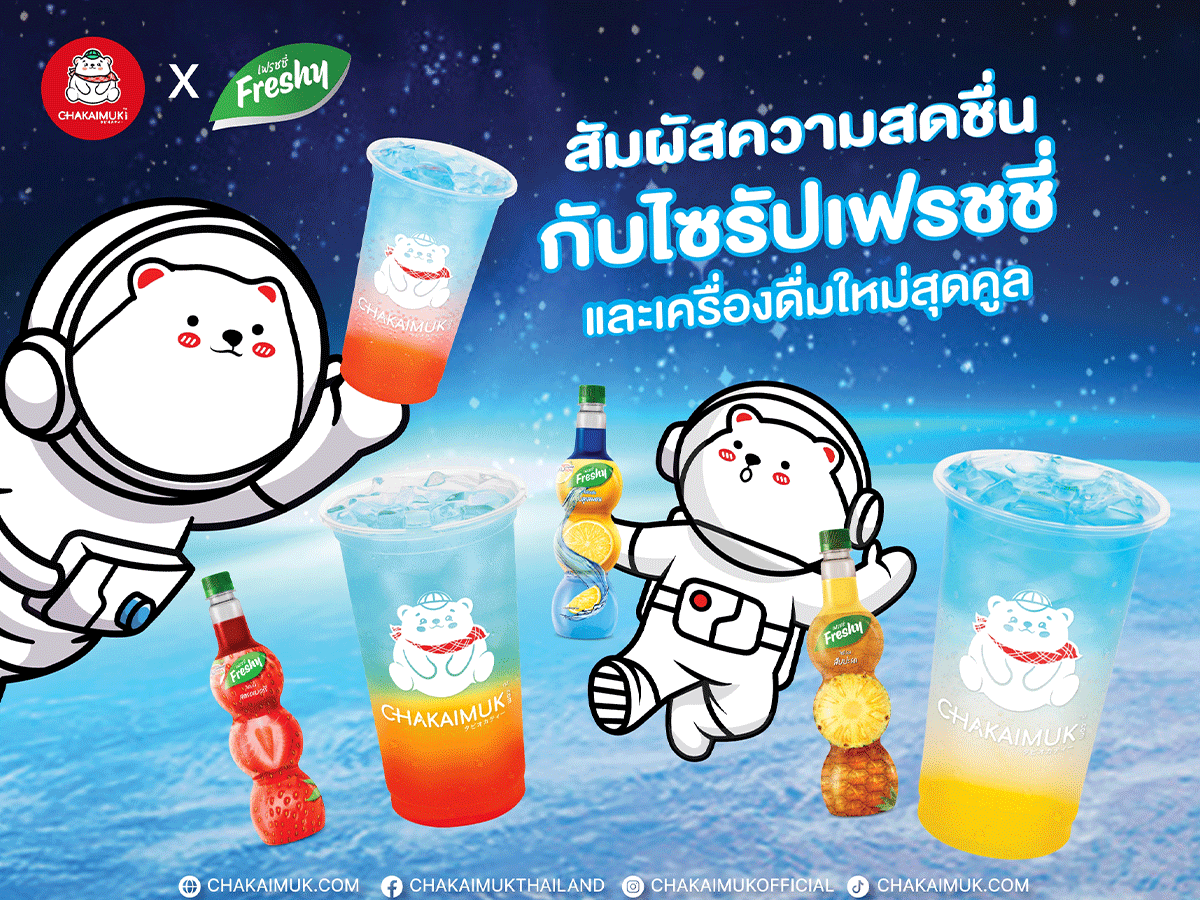 สัมผัสความ สดชื่น กับ ไซรัปเฟรชชี่ และเครื่องดื่มใหม่สุดคูล