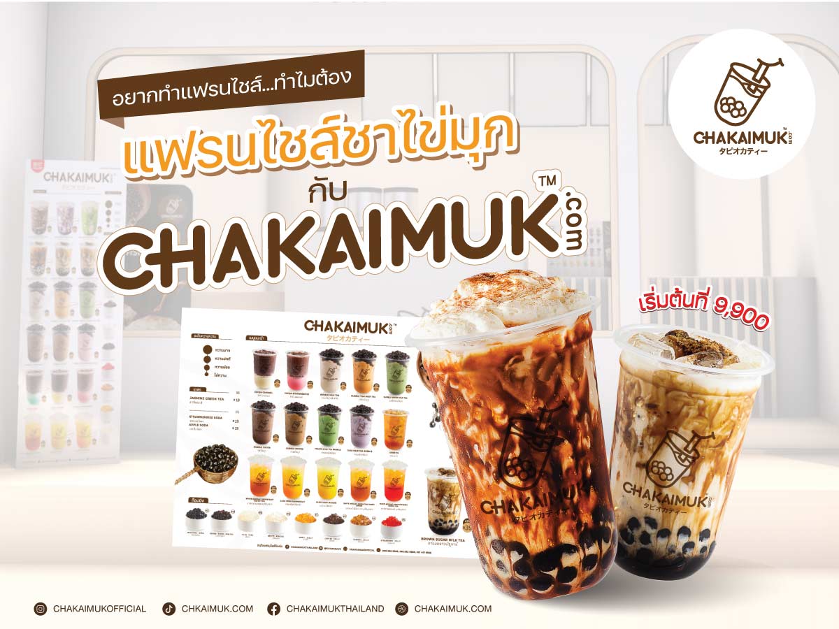 อยากทำแฟรนไชส์ทำไมต้อง แฟรนไชส์ ชาไข่มุก กับ ชาไข่มุกดอทคอม